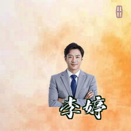 李婷