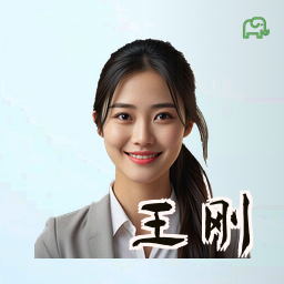 王刚