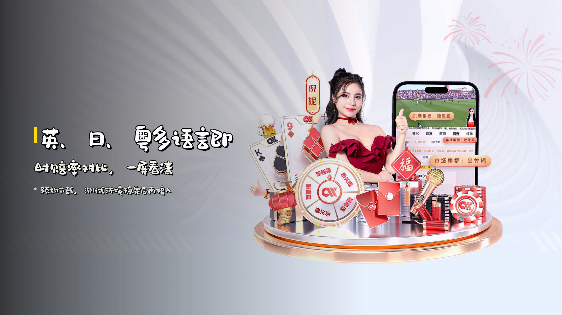 英、日、粤多语言即时赔率对比，一屏看清