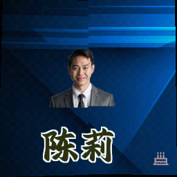 陈莉